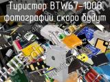 Тиристор BTW67-1000 