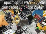 Тиристор BTW69-200RG 