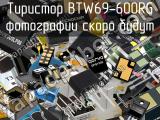 Тиристор BTW69-600RG 