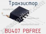 Транзистор BU407 PBFREE 