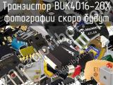 Транзистор BUK4D16-20X 