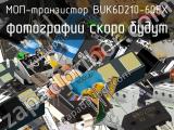 МОП-транзистор BUK6D210-60EX 