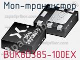 МОП-транзистор BUK6D385-100EX фотография 2.