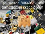 Транзистор BUK6D56-60EX 