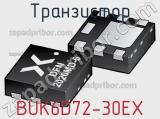 Транзистор BUK6D72-30EX фотография 2.