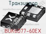 Транзистор BUK6D77-60EX 