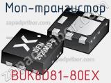 МОП-транзистор BUK6D81-80EX 