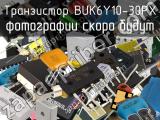 Транзистор BUK6Y10-30PX 