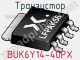 Транзистор BUK6Y14-40PX 
