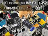 МОП-транзистор BUK6Y61-60PX 