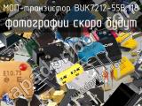 МОП-транзистор BUK7212-55B,118 