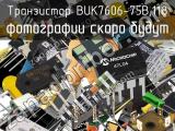 Транзистор BUK7606-75B,118 