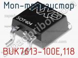 МОП-транзистор BUK7613-100E,118 