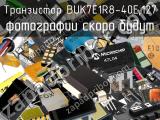 Транзистор BUK7E1R8-40E,127