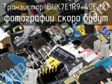 Транзистор BUK7E1R9-40E,127 
