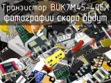 Транзистор BUK7M45-40EX 