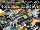 МОП-транзистор BUK7M6R3-40EX 