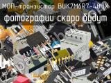 МОП-транзистор BUK7M6R7-40HX 