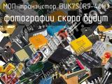 МОП-транзистор BUK7S0R9-40HJ 