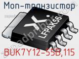 МОП-транзистор BUK7Y12-55B,115 