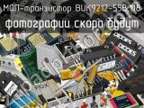 МОП-транзистор BUK9212-55B,118 