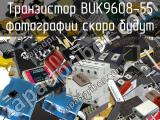 Транзистор BUK9608-55 