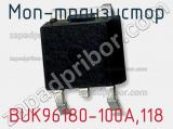 МОП-транзистор BUK96180-100A,118 