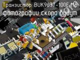 Транзистор BUK9637-100E,118 