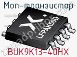 МОП-транзистор BUK9K13-40HX 
