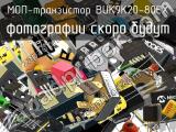 МОП-транзистор BUK9K20-80EX 