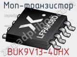 МОП-транзистор BUK9V13-40HX 
