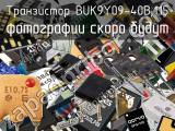 Транзистор BUK9Y09-40B,115 