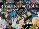 МОП-транзистор BUK9Y58-75B,115 