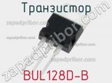 Транзистор BUL128D-B 