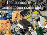 Транзистор BUL705 