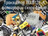 Транзистор BULB128-1 