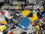 Тиристор C106D