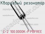 Кварцевый резонатор C-2 100.0000K-P:PBFREE