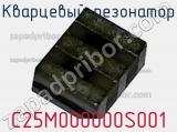 Кварцевый резонатор C25M000000S001 фотография 2.
