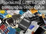 Транзистор C2M0160120D 