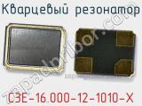 Кварцевый резонатор C3E-16.000-12-1010-X фотография 2.