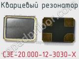 Кварцевый резонатор C3E-20.000-12-3030-X 