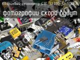 Кварцевый резонатор C3E-32.000-12-1010-X