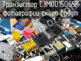 Транзистор C3M0015065K 