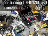 Транзистор C3M0120065D 