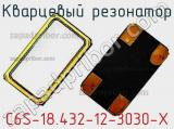 Кварцевый резонатор C6S-18.432-12-3030-X фотография 2.