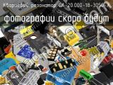 Кварцевый резонатор CA-20.000-18-3050-X 