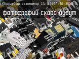 Кварцевый резонатор CA-3.6864-18-3050-X 