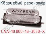 Кварцевый резонатор CAA-10.000-18-3050-X фотография 2.