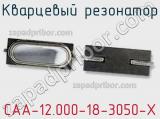 Кварцевый резонатор CAA-12.000-18-3050-X фотография 2.